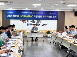‘2025 제10차 UCLG ASPAC 고양 총회’ 조직위원회 중간보고회 기사 이미지