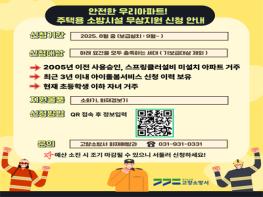 고양소방서, 노후 아파트 돌봄 공백 세대에 주택용 소방시설 무상 보급 기사 이미지