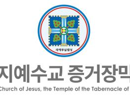 JTBC 8월 8일자 보도 관련 신천지예수교회 입장 기사 이미지