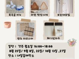 고양시, 청년이 만드는 녹색세상 ‘환경 원데이클래스’ 개최 기사 이미지