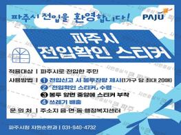 “파주에 오신 걸 환영합니다” 전입스티커도 새 옷 입다 기사 이미지