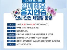 고양시, 2025년 을지연습 안보·안전체험장 운영 기사 이미지