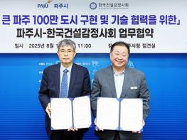 파주시-한국건설감정사회, ‘100만 자족도시 구현’ 맞손 기사 이미지