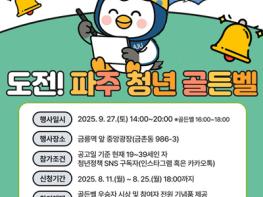 파주시, ‘도전! 파주청년 골든벨’ 참가자 모집 기사 이미지