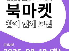 고양시, ‘2025 고양 독서대전’ 북마켓 참여업체 모집 기사 이미지