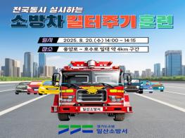 일산소방서, 전국 동시 소방차 길 터주기 훈련 기사 이미지