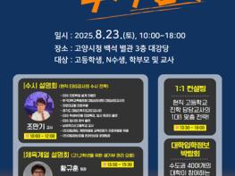 고양시, 학부모와 자녀가 함께하는 ‘2026학년도 대입 수시 전략 설명회’ 기사 이미지