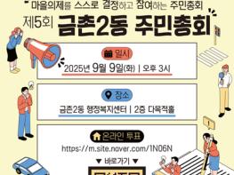 제5회 금촌2동 주민총회 9월 9일 개최 기사 이미지