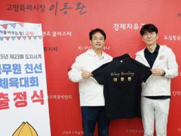 고양시, ‘제23회 경기도지사기 공무원 친선 체육대회’ 직장동호회 선수단 출정식  기사 이미지