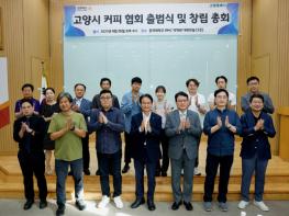 ‘고양시 커피 협회' 공식 출범…지역 커피 산업 새 도약 기사 이미지