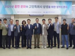고양도시관리공사, 공연 문화와 도시의 상생을 위한 정책토론회 기사 이미지