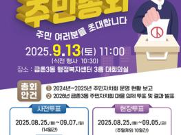 주민이 참여하고 만드는 금촌3동의 미래, 2025년 금촌3동 주민총회  기사 이미지