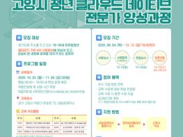 고양시, 청년 클라우드 네이티브 전문가 양성과정 교육훈련생 모집 기사 이미지