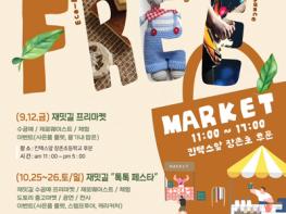 고양시, 친환경 나눔장터 ‘재밋길 플리마켓’ 12일 개최 기사 이미지