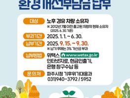 파주시, 노후경유차량 환경개선부담금 9월 정기분 부과 기사 이미지