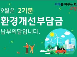고양시, 9월은 2025년 2기분 환경개선부담금 납부의 달 기사 이미지