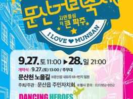 제17회 문산거리축제, 27~28일 문산천노을길서 개최 기사 이미지