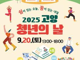 청년이 주인공이 되는 축제, ‘2025년 고양 청년의 날’ 20일 개최 기사 이미지