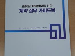 고양도시관리공사, 계약업무 효율성 향상을 위한 ‘계약실무 가이드북’발간 기사 이미지