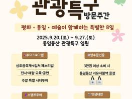 파주시, ‘2025년 통일동산 관광특구 방문주간’ 개최 기사 이미지