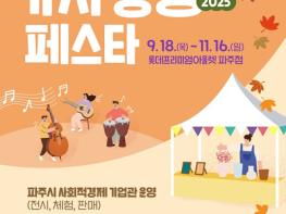 파주시, ‘2025년 제2차 가치 동행 페스타’ 개최 기사 이미지