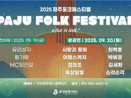 파주시, ‘2025 파주포크페스티벌’ 기사 이미지