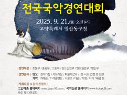 “전통의 울림, 미래의 희망”제30회 고양행주 전국국악경연대회, 21일 개최 기사 이미지