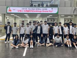 고양시, 드론 진로교육 ‘고위스 드론플라이(Go-Wings Drone Fly)’ 신규 개설 기사 이미지