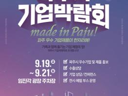 메이드 인 파주(MADE IN PAJU)! 제2회 파주시 기업박람회 19일 개막 기사 이미지