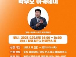 파주시민축구단, ‘유소년 축구 학부모 아카데미’ 개최 기사 이미지