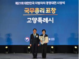 고양시, 제21회 대한민국 지방자치경영대전 국무총리상 수상 기사 이미지
