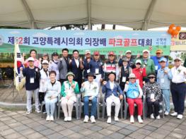 제12회 고양특례시의회 의장배 파크골프대회 성료 기사 이미지