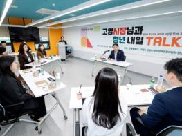 이동환 고양시장과 청년이 그리는 고양의 내일 ‘청년 내일 TALK’ 개최 기사 이미지