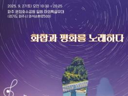 ‘제21회 경기북부 음악예술제’ 파주 운정호수공원서 개최 기사 이미지