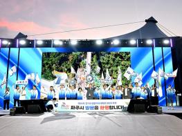 ‘제36회 경기도생활체육대축전 2025 파주’대단원의 막 내려 기사 이미지