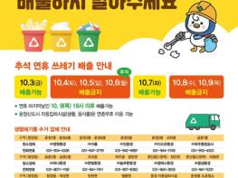 파주시, 추석 연휴 기간 쓰레기 배출은 잠시 멈춰주세요 기사 이미지