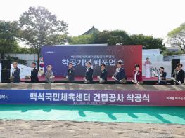 고양시, ‘백석국민체육센터’ 착공식 기사 이미지