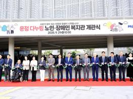 파주시, 시민과 함께 여는 행복한 공간 ‘운정 다누림 노인·장애인 복지관’ 개관 기사 이미지