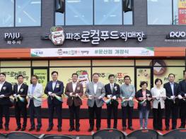 '파주로컬푸드 직매장 문산점' 9월 30일 정식 개장 기사 이미지