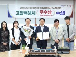 고양시, 2025년 전국 지방자치단체 일자리대상 우수상 수상 기사 이미지