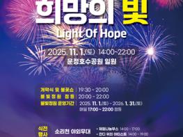 불꽃이 수놓는 가을밤, 운정호수공원 불꽃축제 11월 1일 개막 기사 이미지
