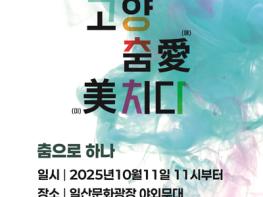 제29회 고양 춤 페스티벌 ‘고양 춤愛(애) 美(미)치다’ 11일 개막 기사 이미지