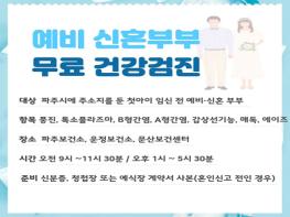 파주시, 예비 신혼부부 대상 임신 전 검사 7종 무료 제공 기사 이미지
