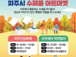 파주시, 10월 2주간 축제 속 작은 장터 기사 이미지
