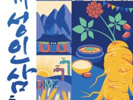 이번 주말 임진각으로 인삼 맛보러 오세요…  기사 이미지