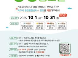 탄소중립·환경교육 거점 ‘파주시 환경통합센터’ 명칭 공모 기사 이미지