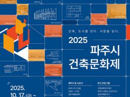 파주시, 도시를 잇고 사람을 담는 2025 파주시 건축문화제 기사 이미지