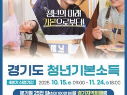 파주시, 10월부터 ‘청년기본소득’ 4분기 신청 시작 기사 이미지