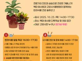 고양시, 백마 화사랑서 ‘겨울 대비 식물 돌보기 행사’ 개최 기사 이미지