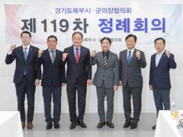 경기도 북부시·군의장협의회, 제119차 정례회의 기사 이미지